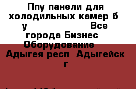 Ппу панели для холодильных камер б. у ￼  ￼           - Все города Бизнес » Оборудование   . Адыгея респ.,Адыгейск г.